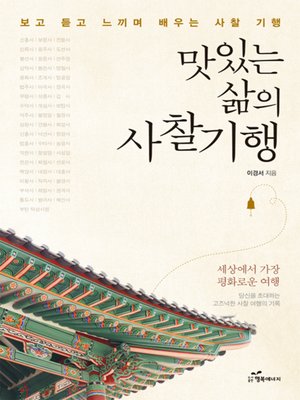 cover image of 맛있는 삶의 사찰기행